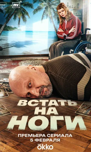 Встать на ноги 1 сезон 3 серия смотреть онлайн