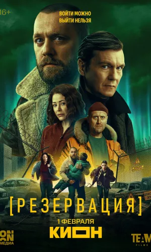 Резервация 1 сезон 8 серия смотреть онлайн