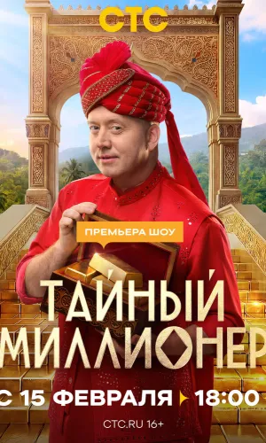 Тайный миллионер 1 сезон 2 серия смотреть онлайн
